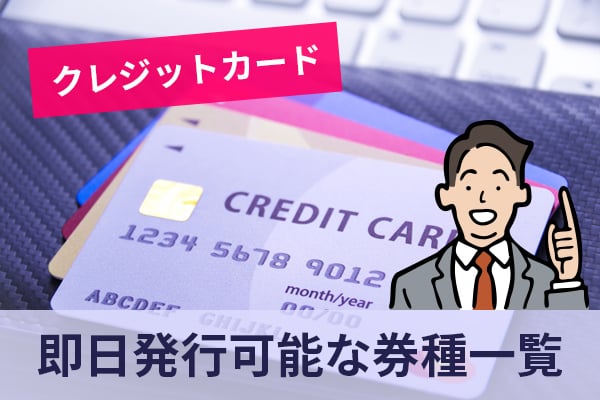 クレジットカードを即日で利用できる券種一覧